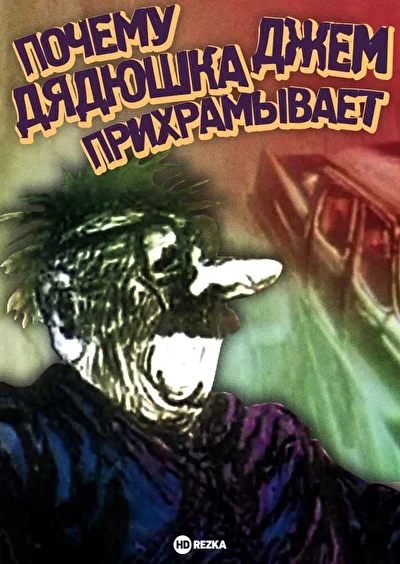 Постер к фильму